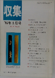 収集'95年5月号Vol.20No.5
