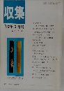 収集'95年5月号Vol.20No.5