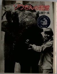 ゾウさんの遺言