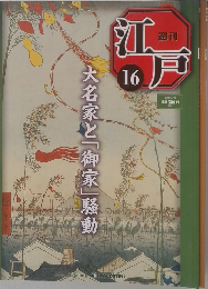 週刊江戸　16