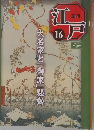 週刊江戸　16