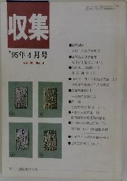 収集　1995年4月号　Vol.20No.4