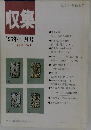 収集　1995年4月号　Vol.20No.4