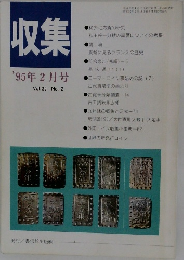 収集'95年2月号Vol.20No.2