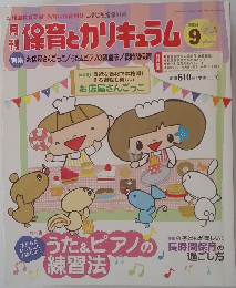 保育とカリキュラム　2014年9月号