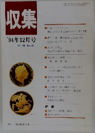 収集 '94年12月号　Vol.19 No.12