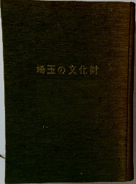 埼玉の文化財