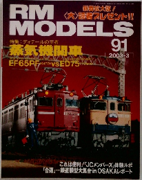 RM MODELS 91　2003年3月号