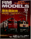 RM MODELS 91　2003年3月号