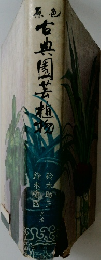 古典園芸植物