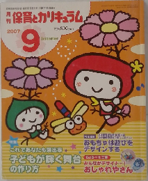 保育とカリキュラム　2007年　9月