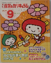 保育とカリキュラム　2007年　9月