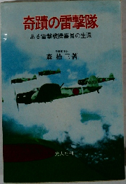 奇蹟の雷撃隊