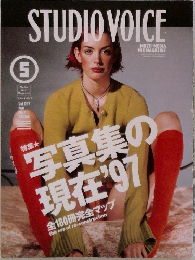 STUDIO VOICE 1997年5月号　Vol.257