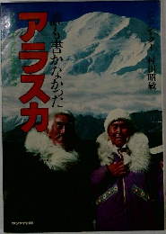 誰も書かなかった アラスカ