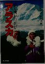 誰も書かなかった アラスカ