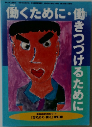 働くために ・ 働きつづけるために
