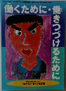 働くために ・ 働きつづけるために