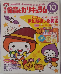 保育とカリキュラム　2008年10月号