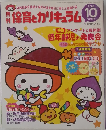 保育とカリキュラム　2008年10月号