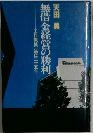 無借金経営の勝利