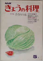 NHK  きょうの料理　1975年5月号