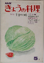 NHK  きょうの料理　1975年5月号