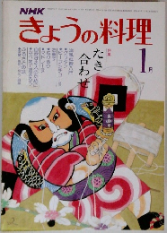 きょうの料理　1月号