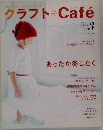 クラフトCafe 2005年秋号　Vol.3