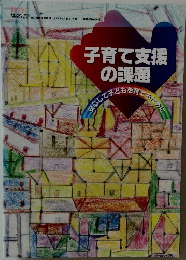 子育て支援の課題