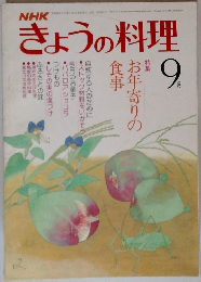 きょうの料理　9月号　お年寄りの  食事