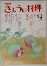 きょうの料理　9月号　お年寄りの  食事