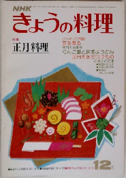 きょうの料理　12月号