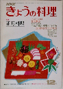 きょうの料理　12月号