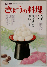 きょうの料理　9月号　秋野菜をおいしく