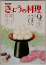 きょうの料理　9月号　秋野菜をおいしく