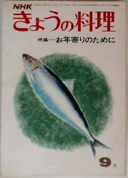 きょうの料理　9月　特集　お年寄りのために