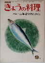 きょうの料理　9月　特集　お年寄りのために