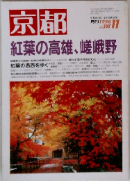 京都　1998　11　紅葉の高雄、 嵯峨野