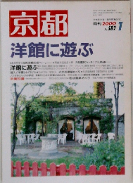 京都　2000年1月号　No.582　洋館に遊ぶ