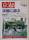 京都　2000年1月号　No.582　洋館に遊ぶ