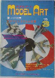 MODEL ART　1975年3月号