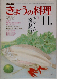NHKきょうの料理 11月号