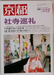 京都　社寺巡礼　1998年12月号