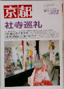 京都　社寺巡礼　1998年12月号