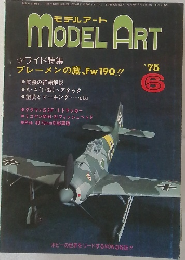 モデルアート　1975年　6月　