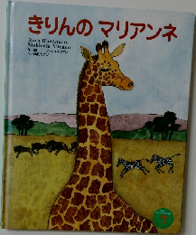 きりんのマリアンネ　7
