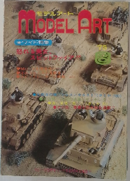MODEL　ART　1975年8月号　ワイド特集