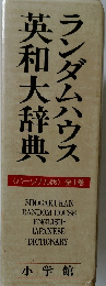 ランダムハウス英和大辞典