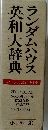 ランダムハウス英和大辞典